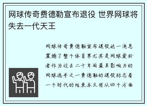 网球传奇费德勒宣布退役 世界网球将失去一代天王