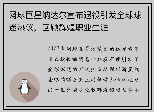 网球巨星纳达尔宣布退役引发全球球迷热议，回顾辉煌职业生涯