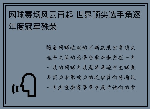 网球赛场风云再起 世界顶尖选手角逐年度冠军殊荣