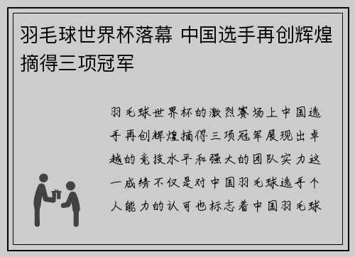 羽毛球世界杯落幕 中国选手再创辉煌摘得三项冠军