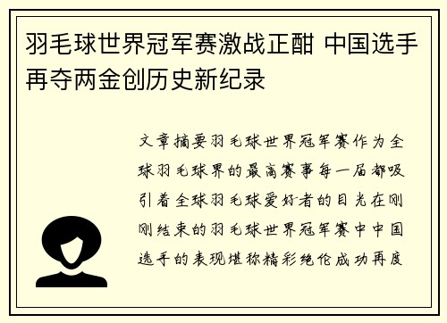 羽毛球世界冠军赛激战正酣 中国选手再夺两金创历史新纪录