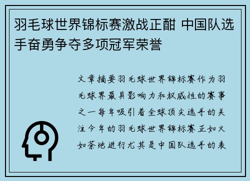 羽毛球世界锦标赛激战正酣 中国队选手奋勇争夺多项冠军荣誉