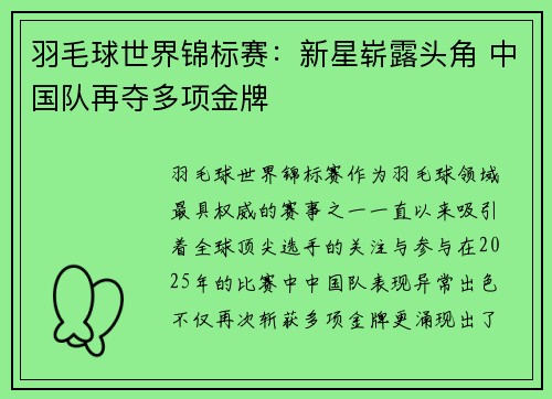 羽毛球世界锦标赛：新星崭露头角 中国队再夺多项金牌