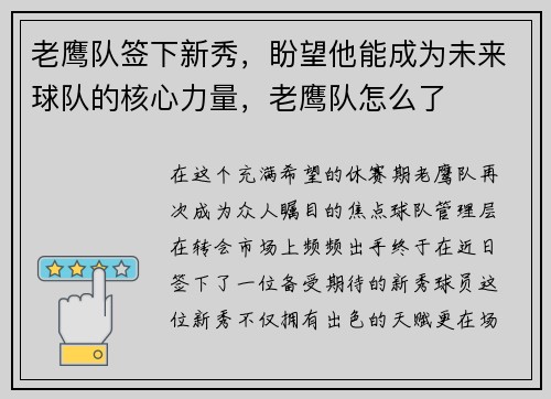 老鹰队签下新秀，盼望他能成为未来球队的核心力量，老鹰队怎么了