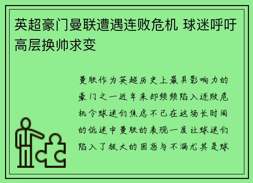 英超豪门曼联遭遇连败危机 球迷呼吁高层换帅求变