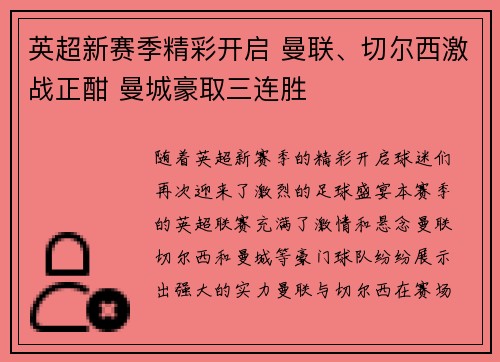英超新赛季精彩开启 曼联、切尔西激战正酣 曼城豪取三连胜