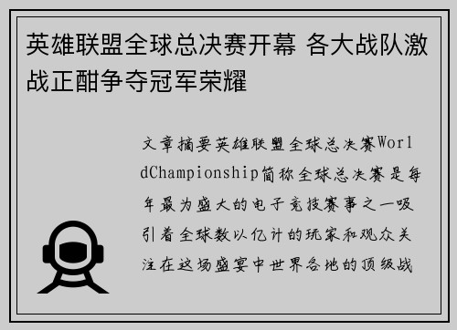 英雄联盟全球总决赛开幕 各大战队激战正酣争夺冠军荣耀