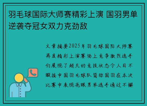 羽毛球国际大师赛精彩上演 国羽男单逆袭夺冠女双力克劲敌