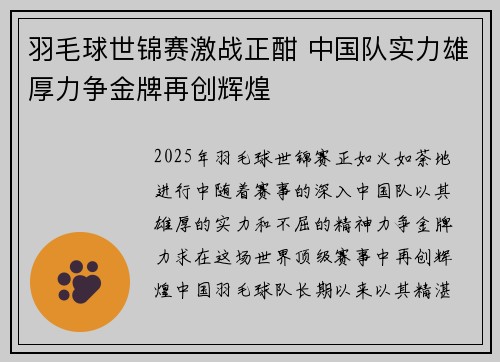 羽毛球世锦赛激战正酣 中国队实力雄厚力争金牌再创辉煌