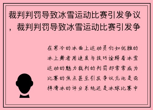 裁判判罚导致冰雪运动比赛引发争议，裁判判罚导致冰雪运动比赛引发争议的案例