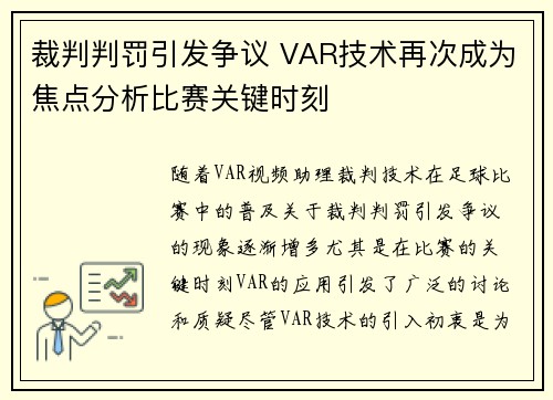裁判判罚引发争议 VAR技术再次成为焦点分析比赛关键时刻