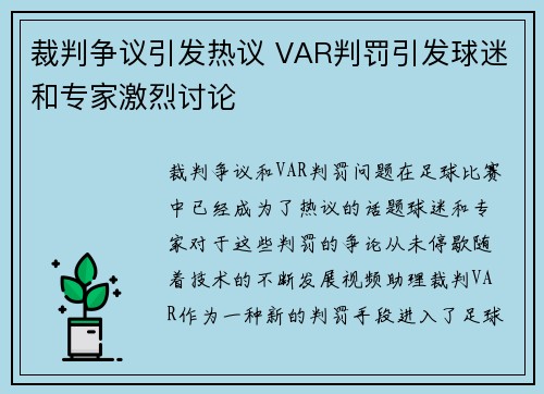 裁判争议引发热议 VAR判罚引发球迷和专家激烈讨论