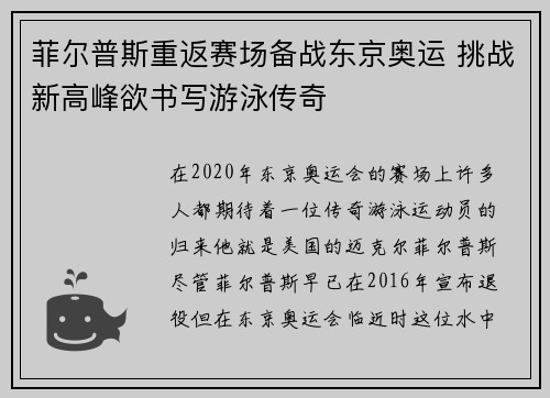 菲尔普斯重返赛场备战东京奥运 挑战新高峰欲书写游泳传奇