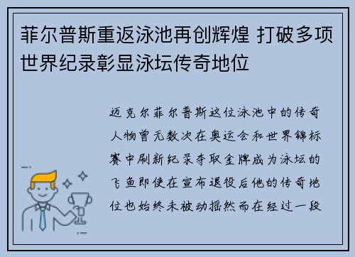 菲尔普斯重返泳池再创辉煌 打破多项世界纪录彰显泳坛传奇地位