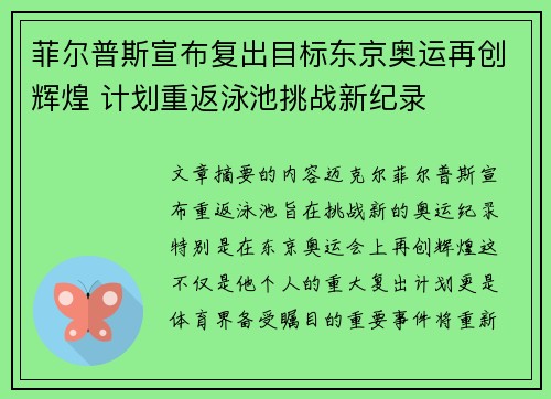 菲尔普斯宣布复出目标东京奥运再创辉煌 计划重返泳池挑战新纪录