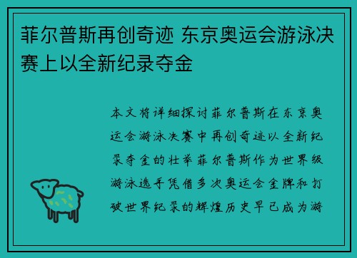 菲尔普斯再创奇迹 东京奥运会游泳决赛上以全新纪录夺金