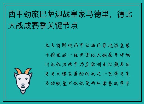 西甲劲旅巴萨迎战皇家马德里，德比大战成赛季关键节点