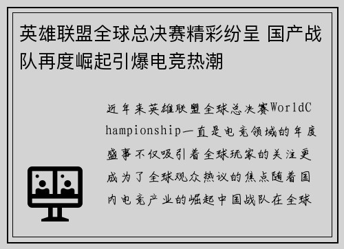 英雄联盟全球总决赛精彩纷呈 国产战队再度崛起引爆电竞热潮