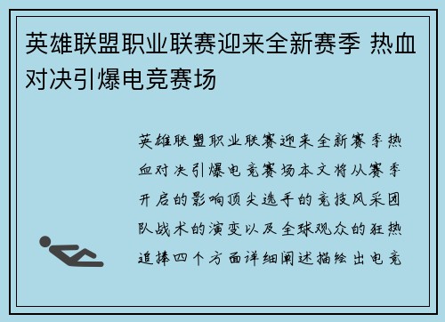 英雄联盟职业联赛迎来全新赛季 热血对决引爆电竞赛场