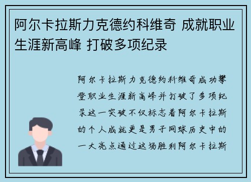 阿尔卡拉斯力克德约科维奇 成就职业生涯新高峰 打破多项纪录