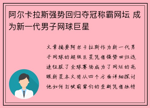 阿尔卡拉斯强势回归夺冠称霸网坛 成为新一代男子网球巨星