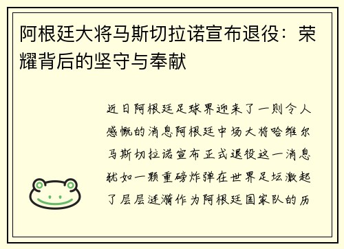阿根廷大将马斯切拉诺宣布退役：荣耀背后的坚守与奉献