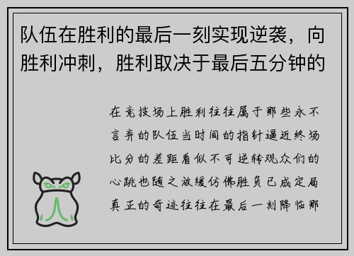 队伍在胜利的最后一刻实现逆袭，向胜利冲刺，胜利取决于最后五分钟的坚持