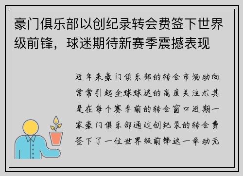 豪门俱乐部以创纪录转会费签下世界级前锋，球迷期待新赛季震撼表现