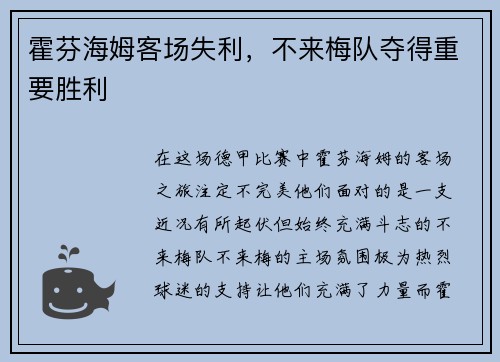 霍芬海姆客场失利，不来梅队夺得重要胜利