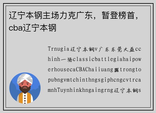 辽宁本钢主场力克广东，暂登榜首，cba辽宁本钢