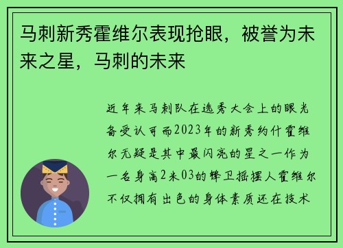 马刺新秀霍维尔表现抢眼，被誉为未来之星，马刺的未来