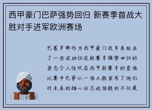 西甲豪门巴萨强势回归 新赛季首战大胜对手进军欧洲赛场