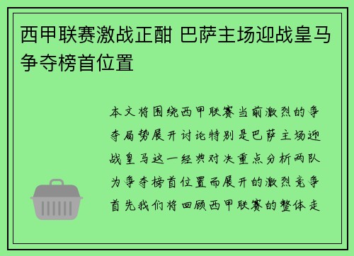 西甲联赛激战正酣 巴萨主场迎战皇马争夺榜首位置