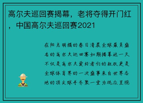 高尔夫巡回赛揭幕，老将夺得开门红，中国高尔夫巡回赛2021