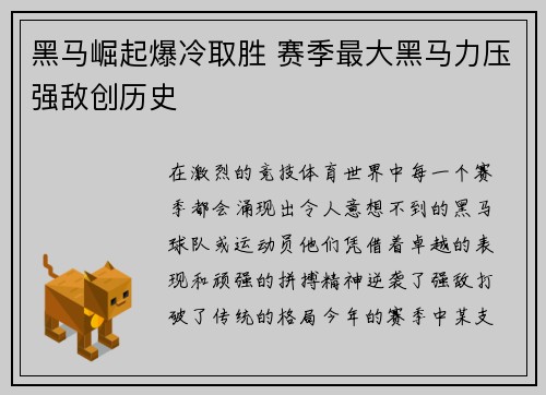 黑马崛起爆冷取胜 赛季最大黑马力压强敌创历史