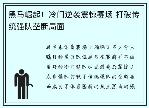 黑马崛起！冷门逆袭震惊赛场 打破传统强队垄断局面