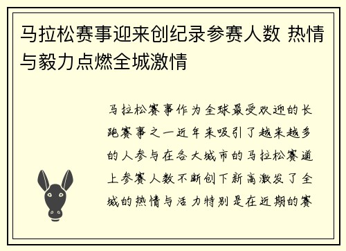 马拉松赛事迎来创纪录参赛人数 热情与毅力点燃全城激情