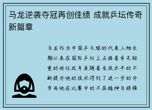 马龙逆袭夺冠再创佳绩 成就乒坛传奇新篇章