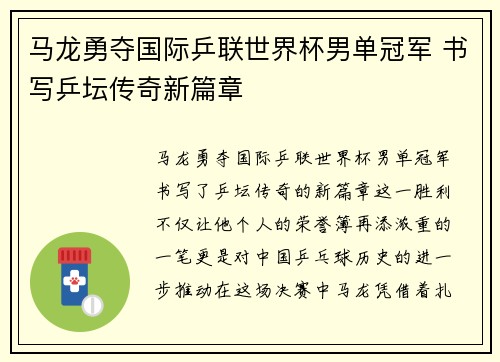 马龙勇夺国际乒联世界杯男单冠军 书写乒坛传奇新篇章