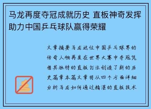 马龙再度夺冠成就历史 直板神奇发挥助力中国乒乓球队赢得荣耀