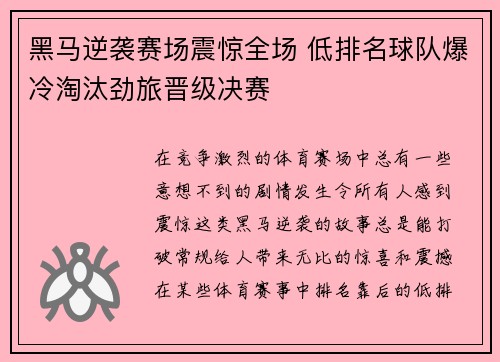 黑马逆袭赛场震惊全场 低排名球队爆冷淘汰劲旅晋级决赛