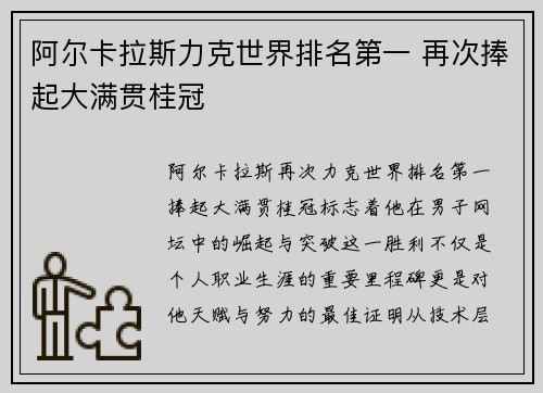 阿尔卡拉斯力克世界排名第一 再次捧起大满贯桂冠