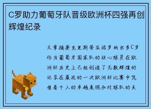 C罗助力葡萄牙队晋级欧洲杯四强再创辉煌纪录