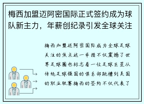 梅西加盟迈阿密国际正式签约成为球队新主力，年薪创纪录引发全球关注
