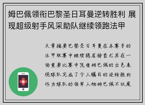 姆巴佩领衔巴黎圣日耳曼逆转胜利 展现超级射手风采助队继续领跑法甲