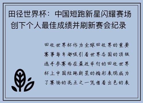 田径世界杯：中国短跑新星闪耀赛场 创下个人最佳成绩并刷新赛会纪录