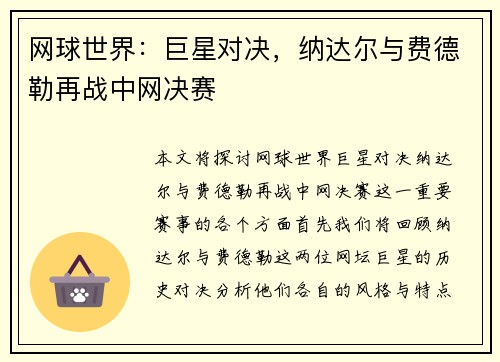 网球世界：巨星对决，纳达尔与费德勒再战中网决赛