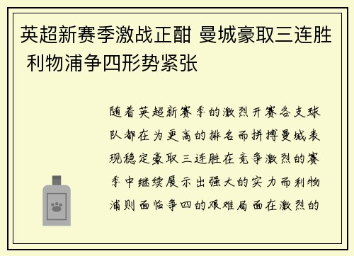 英超新赛季激战正酣 曼城豪取三连胜 利物浦争四形势紧张