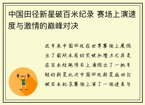 中国田径新星破百米纪录 赛场上演速度与激情的巅峰对决