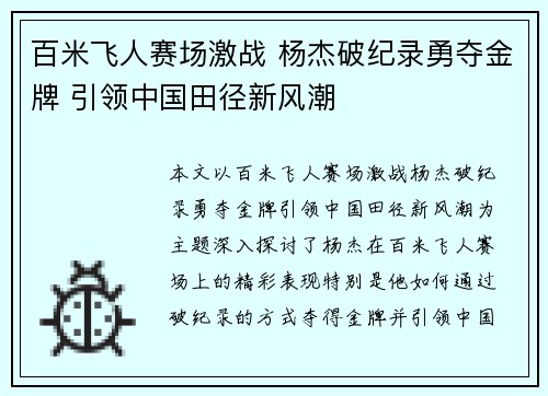 百米飞人赛场激战 杨杰破纪录勇夺金牌 引领中国田径新风潮